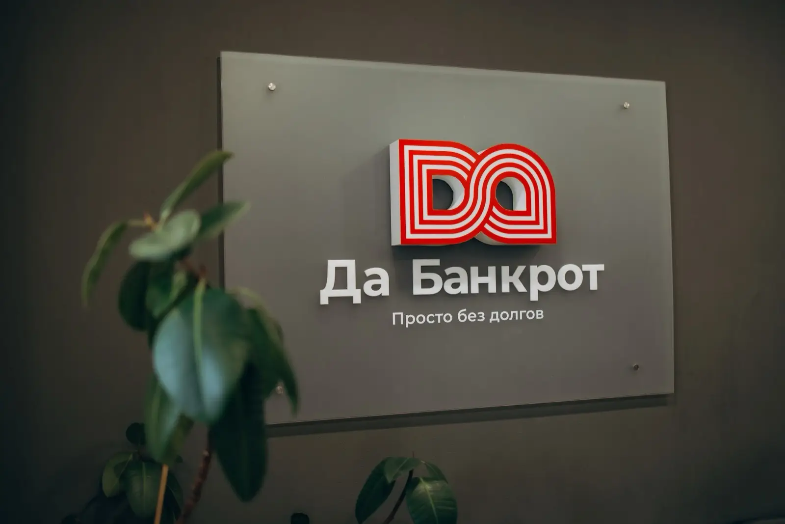 Офис «Да Банкрот» на Андрея Дубенского